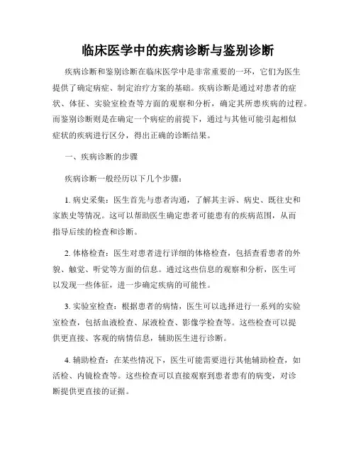 临床医学中的疾病诊断与鉴别诊断