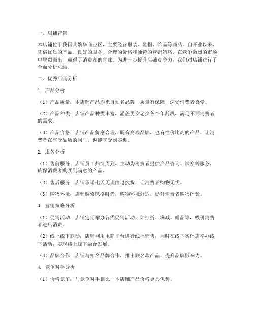 优秀店铺分析总结范文