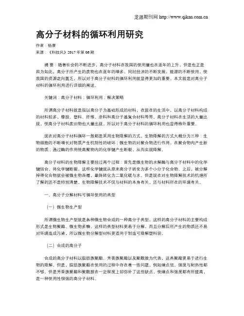 高分子材料的循环利用研究