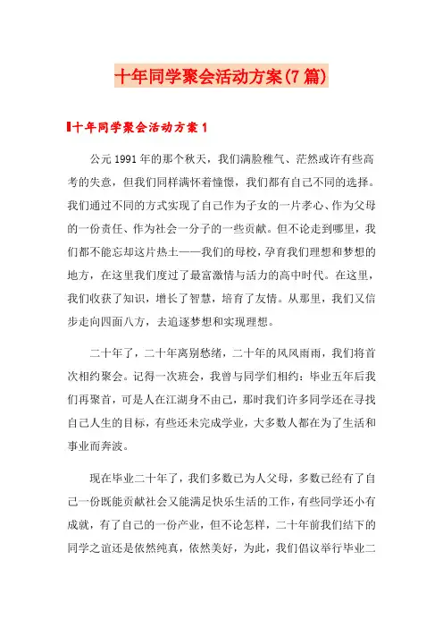 十年同学聚会活动方案(7篇)