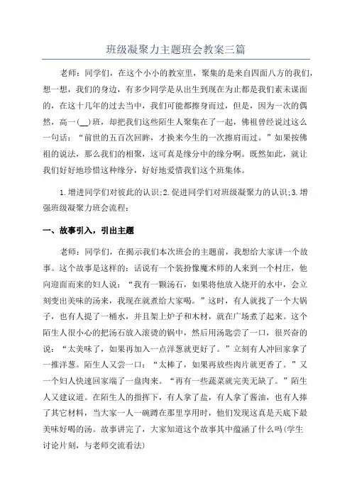 班级凝聚力主题班会教案三篇
