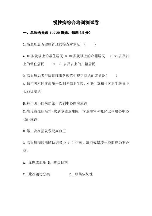 慢性病综合培训测试卷