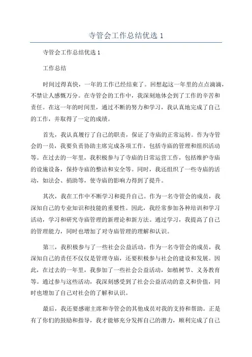 寺管会工作总结优选1