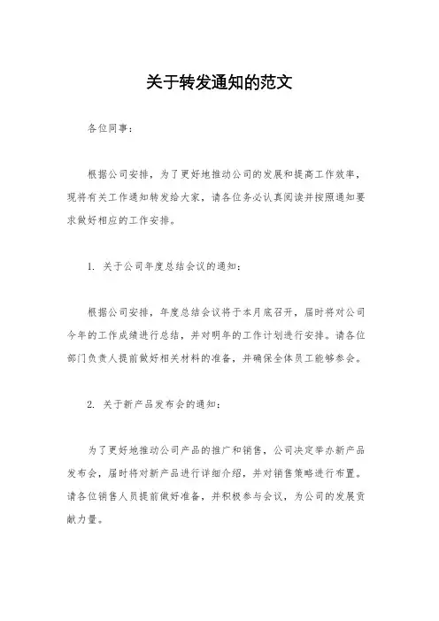 关于转发通知的范文