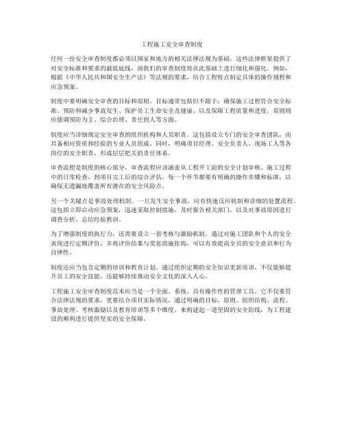 工程施工安全审查制度