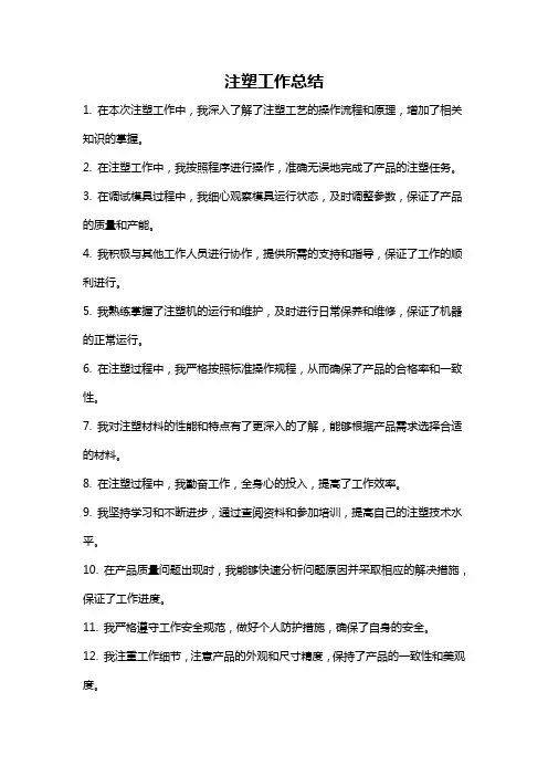 注塑工作总结