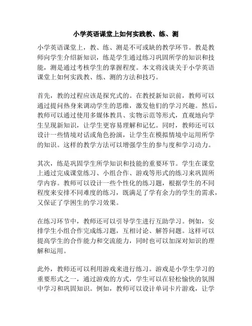 小学英语课堂上如何实践教、练、测