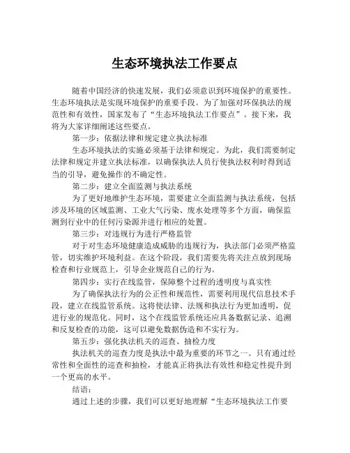 生态环境执法工作要点
