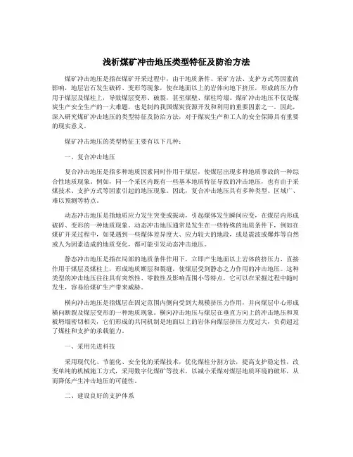 浅析煤矿冲击地压类型特征及防治方法