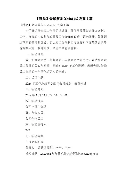 会议筹备方案4篇