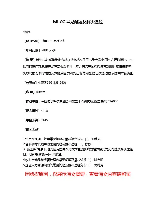MLCC常见问题及解决途径