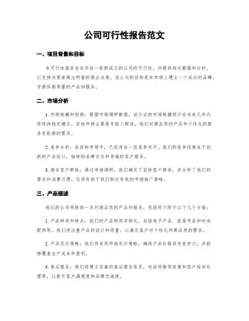 公司可行性报告范文