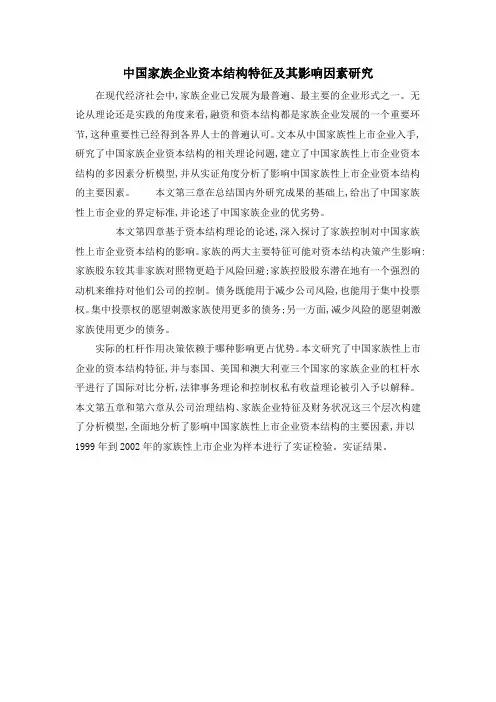 中国家族企业资本结构特征及其影响因素研究