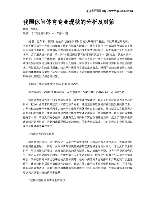 我国休闲体育专业现状的分析及对策