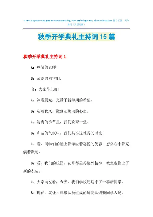 2021年秋季开学典礼主持词15篇