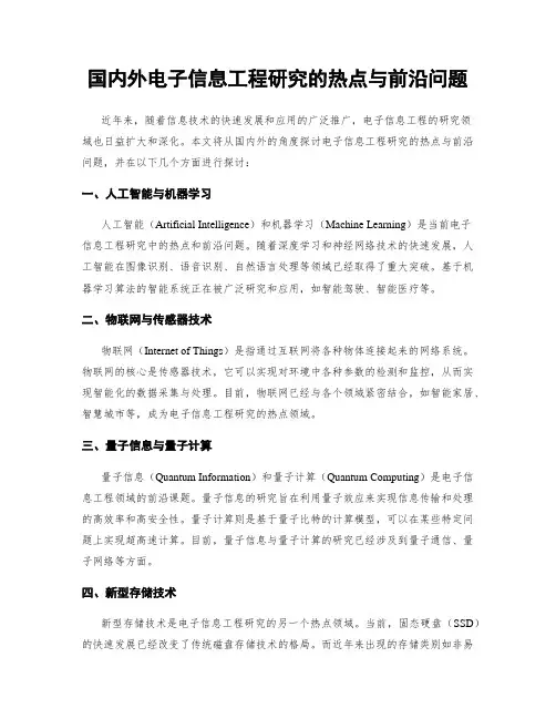 国内外电子信息工程研究的热点与前沿问题