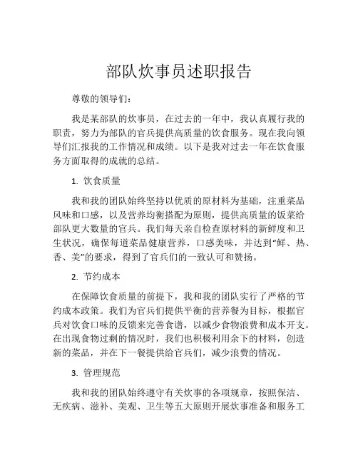 部队炊事员述职报告