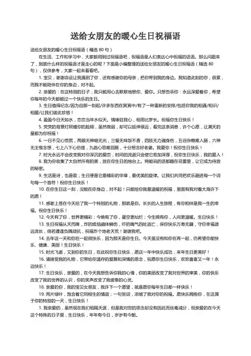 送给女朋友的暖心生日祝福语（精选80句）