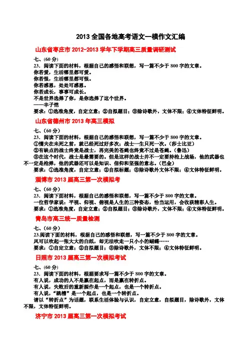 2013全国各地高考语文一模作文汇编剖析