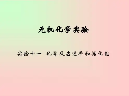 无机化学实验 实验十一 化学反应速度与活化能 文档资料