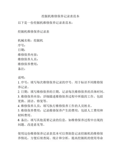 挖掘机维修保养记录表范本