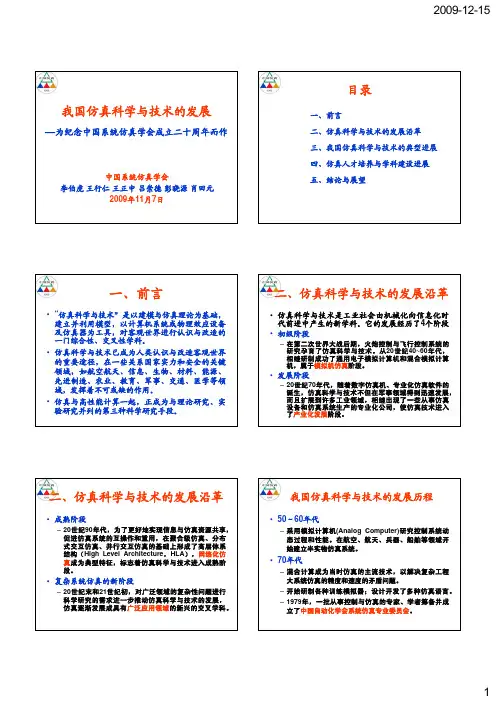 仿真科学与技术的发展-final建立仿真学科