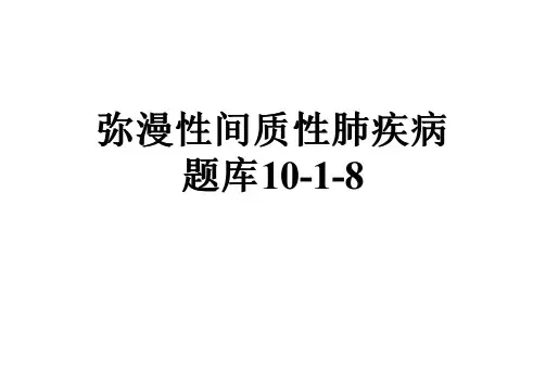 弥漫性间质性肺疾病题库10-1-8