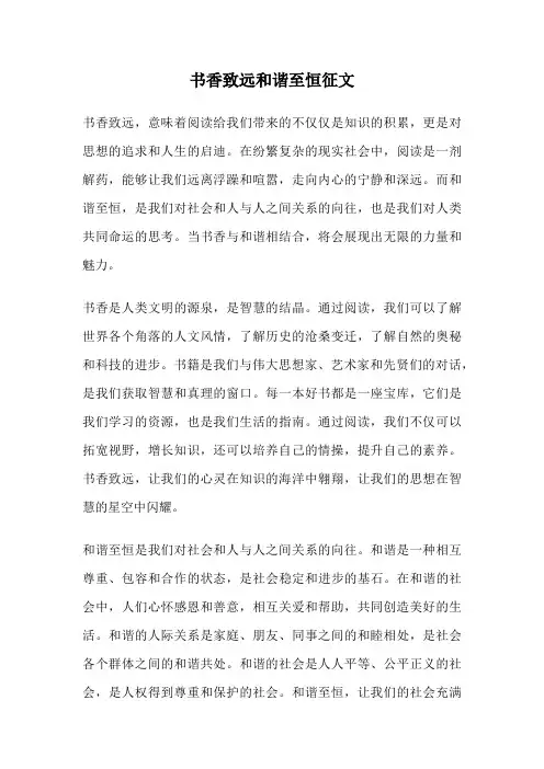 书香致远和谐至恒征文