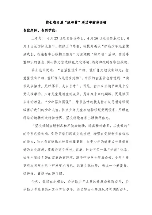 校长在开展“绿书签”活动中的讲话稿