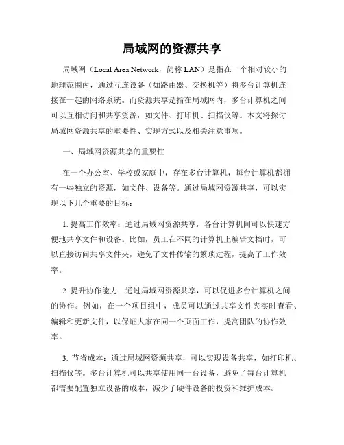 局域网的资源共享