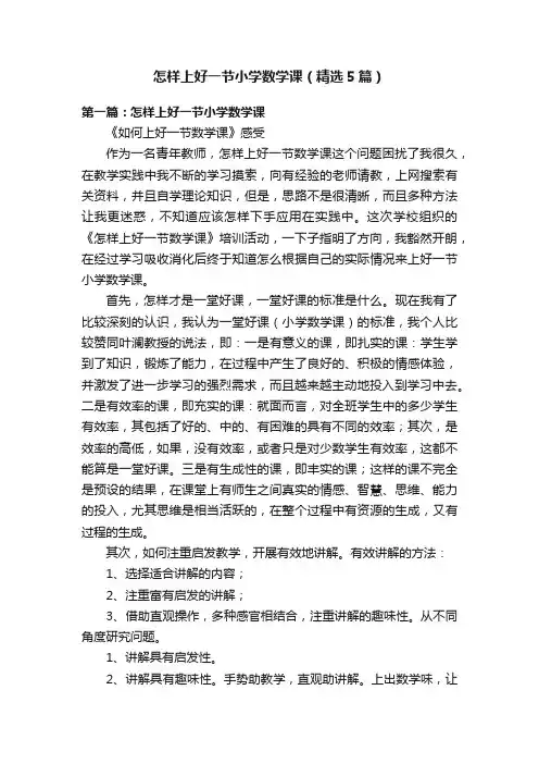 怎样上好一节小学数学课（精选5篇）