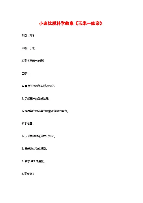 小班优质科学教案《玉米一家亲》
