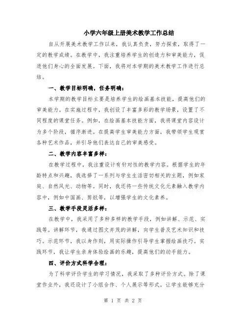 小学六年级上册美术教学工作总结