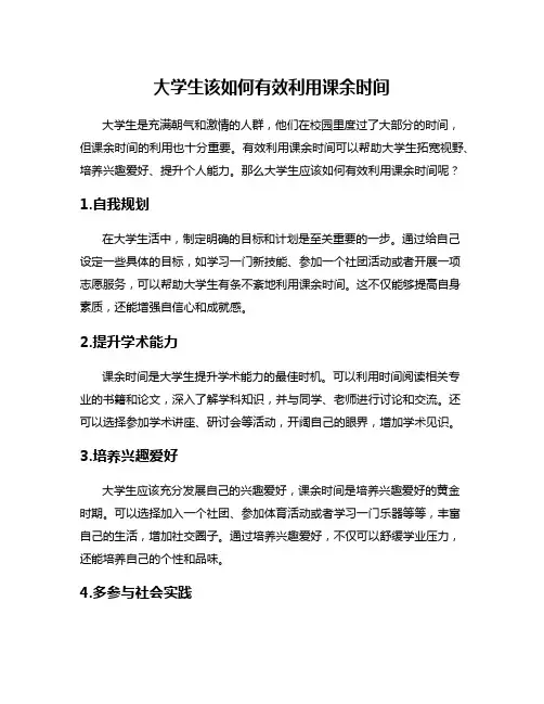 大学生该如何有效利用课余时间