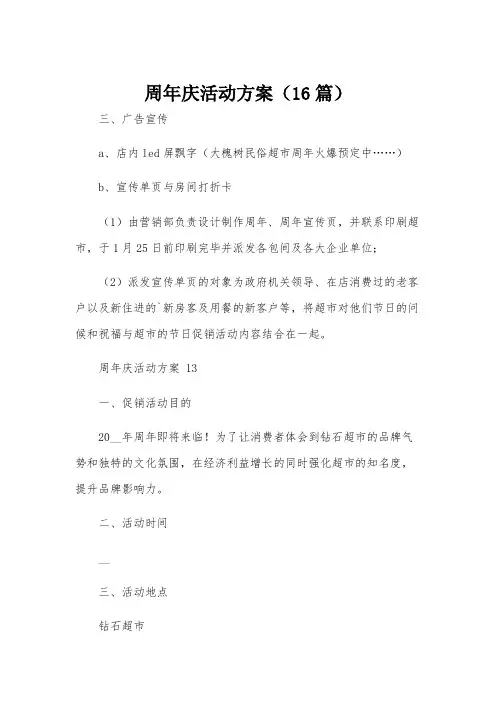 周年庆活动方案(16篇)