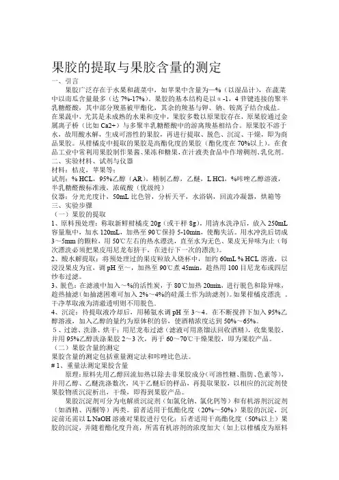 果胶的提取与果胶含量的测定