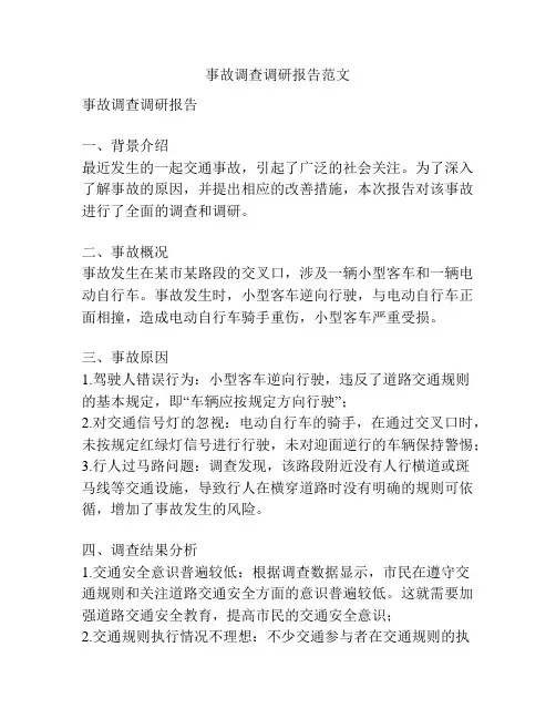 事故调查调研报告范文