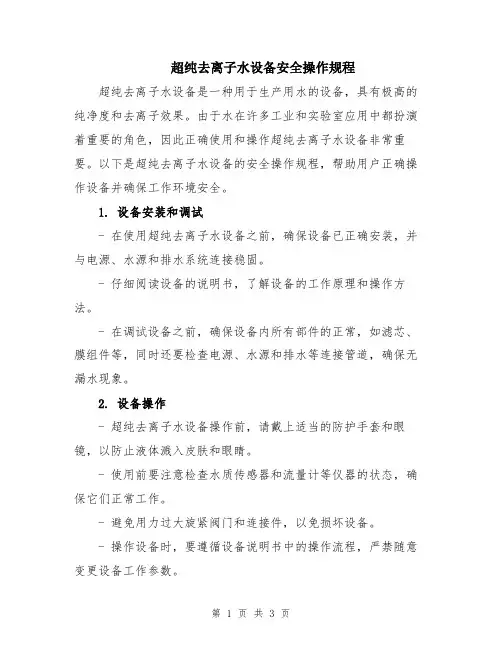 超纯去离子水设备安全操作规程