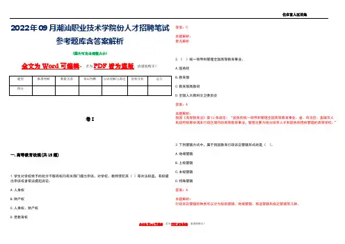 2022年09月潮汕职业技术学院份人才招聘笔试参考题库含答案解析