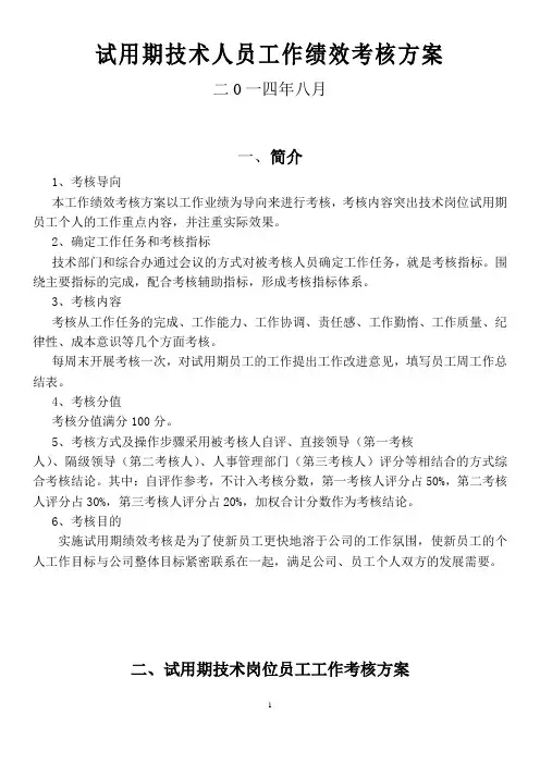 试用期技术人员工作绩效考核方案
