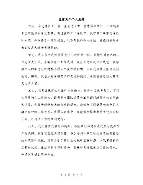 优秀员工个人总结(2篇)