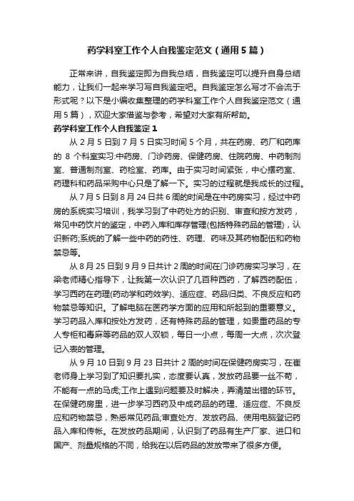 药学科室工作个人自我鉴定范文（通用5篇）
