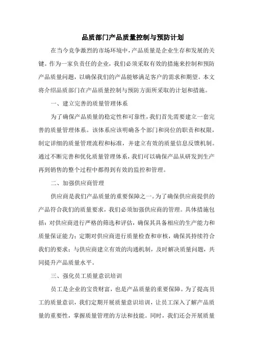 品质部门产品质量控制与预防计划