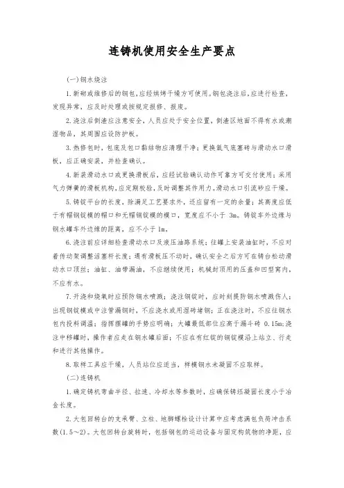 连铸机使用安全生产要点