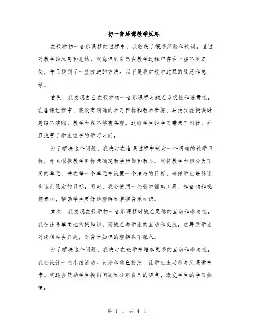 初一音乐课教学反思（二篇）