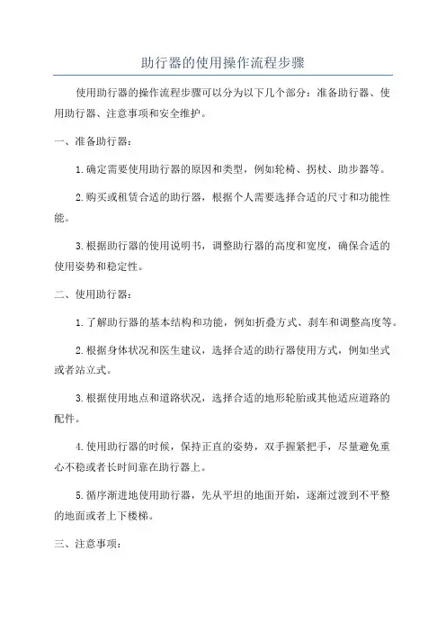 助行器的使用操作流程步骤