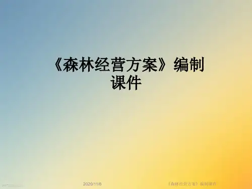 《森林经营方案》编制课件