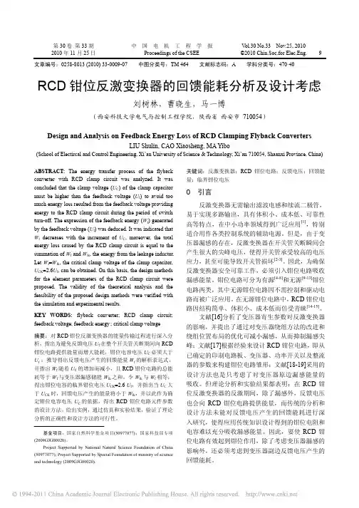 RCD钳位反激变换器的回馈能耗分析及设计考虑