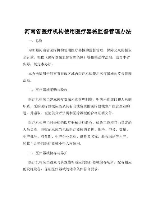 河南省医疗机构使用医疗器械监督管理办法
