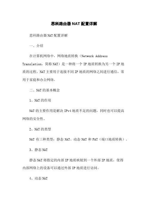思科路由器NAT配置详解